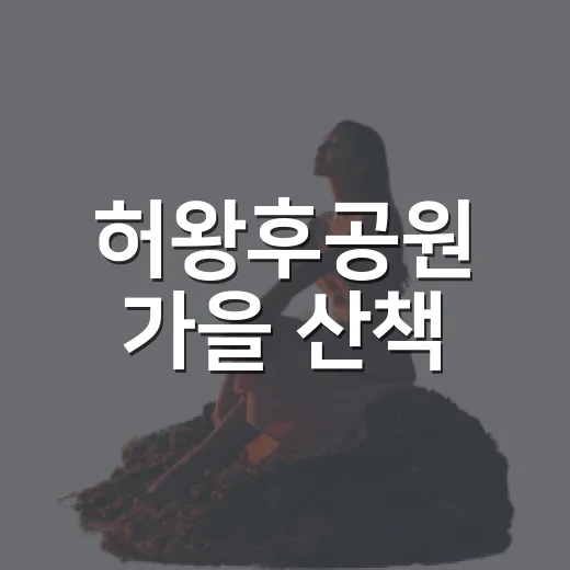 허왕후공원 가을 산책