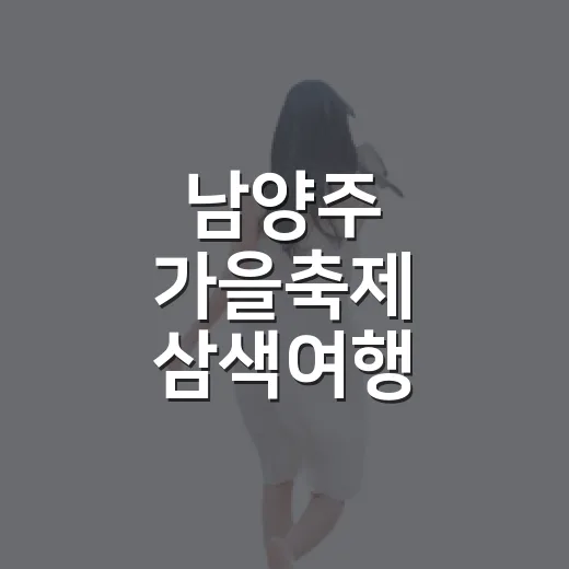 남양주 가을축제 삼색여행