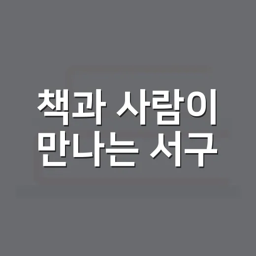 책과 사람이 만나는 서구