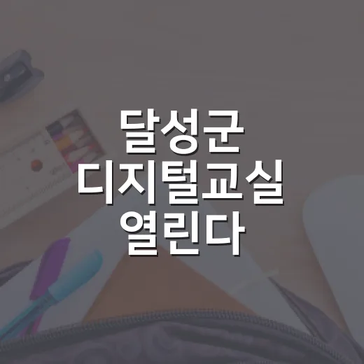달성군 디지털교실 열린다