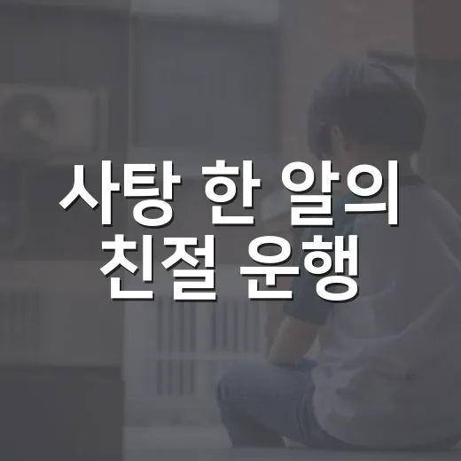 사탕 한 알의 친절 운행