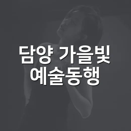 담양 가을빛 예술동행