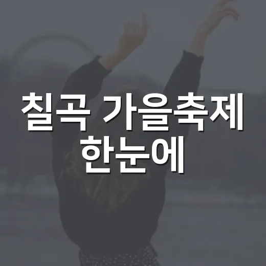 칠곡 가을축제 한눈에