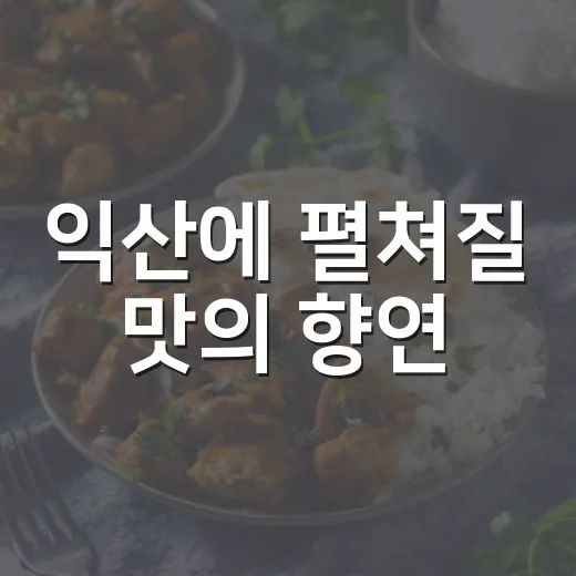 익산에 펼쳐질 맛의 향연