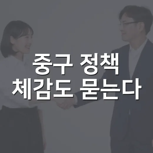 중구 정책 체감도 묻는다