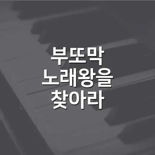 부또막 노래왕을 찾아라
