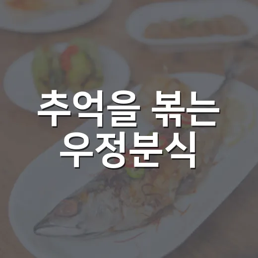 추억을 볶는 우정분식