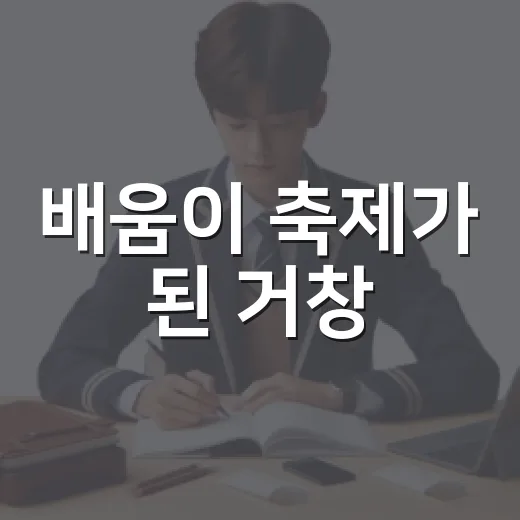 배움이 축제가 된 거창