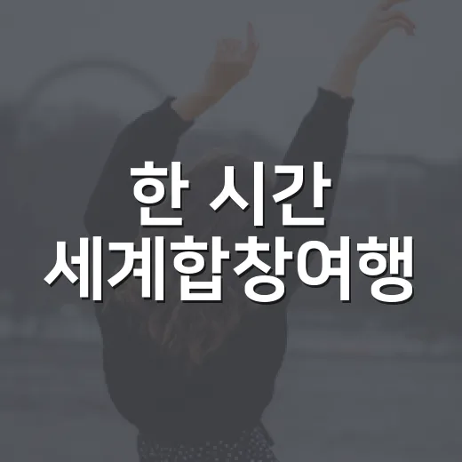 한 시간 세계합창여행