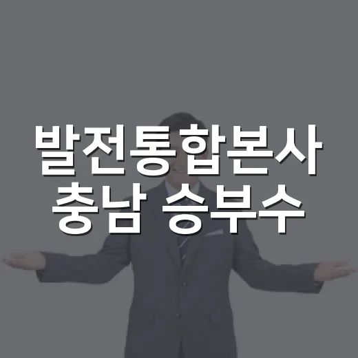 발전통합본사 충남 승부수