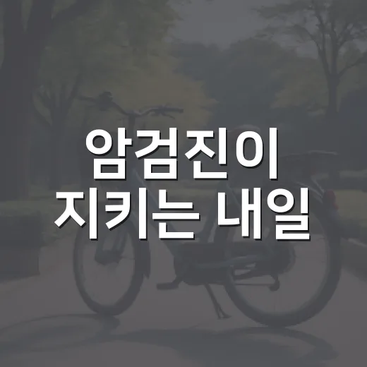 암검진이 지키는 내일