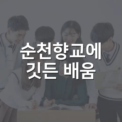 순천향교에 깃든 배움