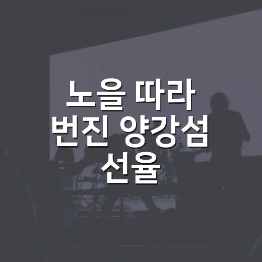 노을 따라 번진 양강섬 선율