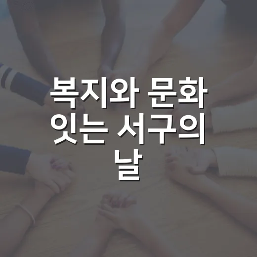 복지와 문화 잇는 서구의 날