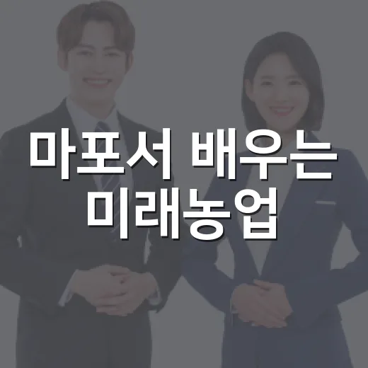 마포서 배우는 미래농업