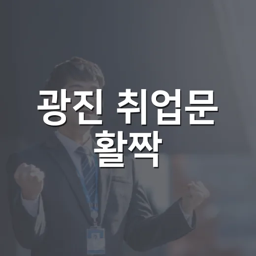광진 취업문 활짝
