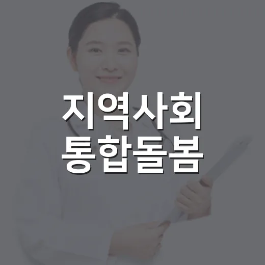 지역사회 통합돌봄, 부족 지역 59곳