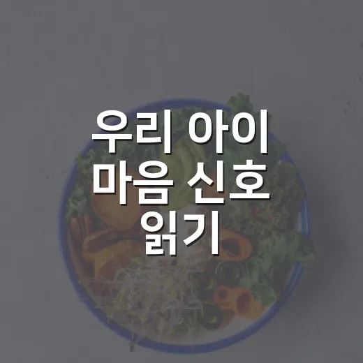 우리 아이 마음 신호 읽기