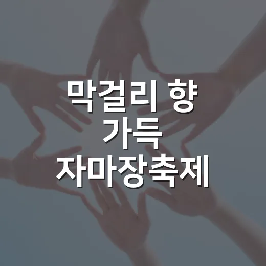 막걸리 향 가득 자마장축제