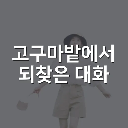 고구마밭에서 되찾은 대화