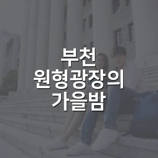 부천 원형광장의 가을밤