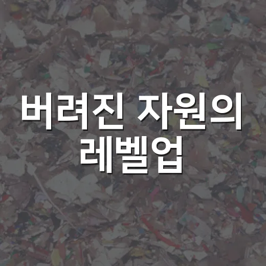 버려진 자원의 레벨업