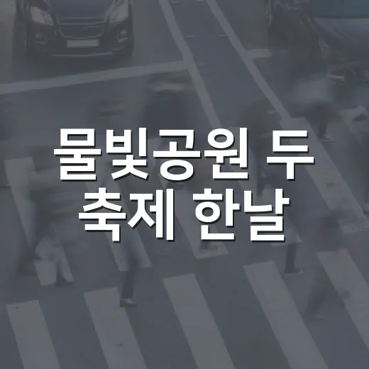 물빛공원 두 축제 한날