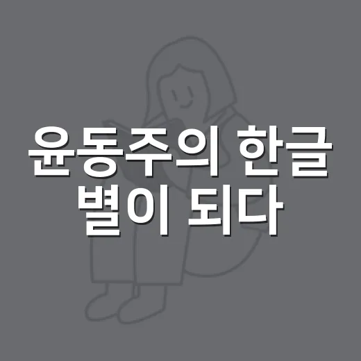 윤동주의 한글 별이 되다