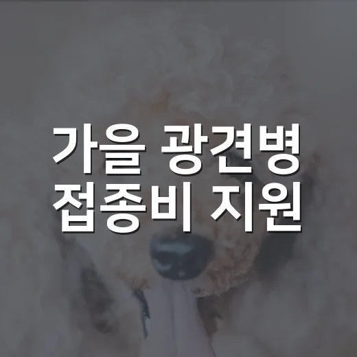 가을 광견병 접종비 지원