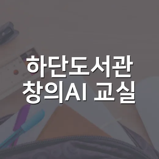 하단도서관 창의AI 교실