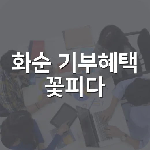 화순 기부혜택 꽃피다