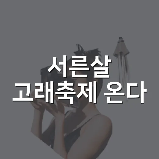 서른살 고래축제 온다