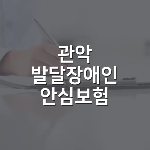 관악 발달장애인 안심보험