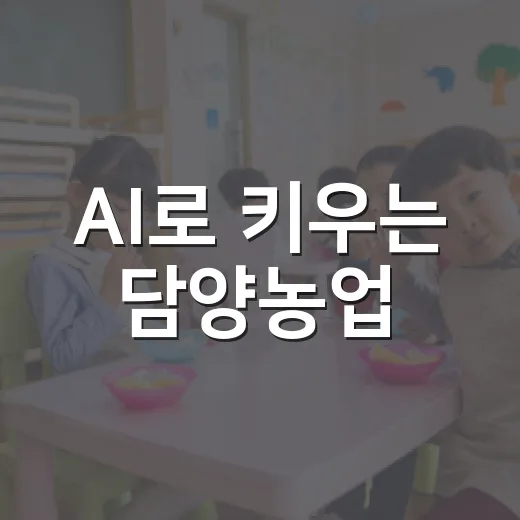 AI로 키우는 담양농업