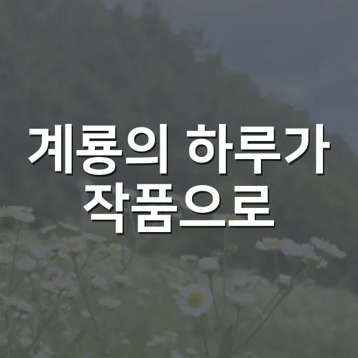 계룡의 하루가 작품으로