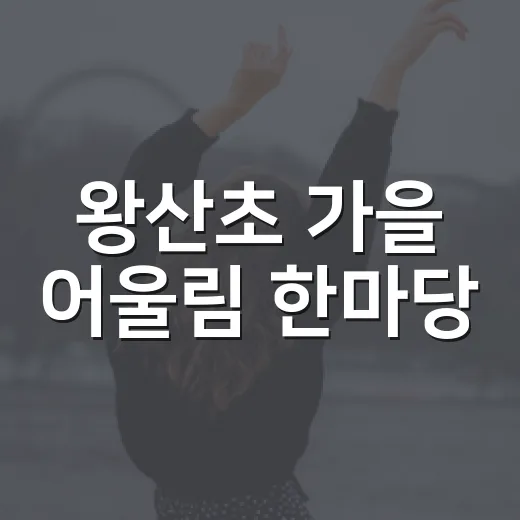왕산초 가을 어울림 한마당