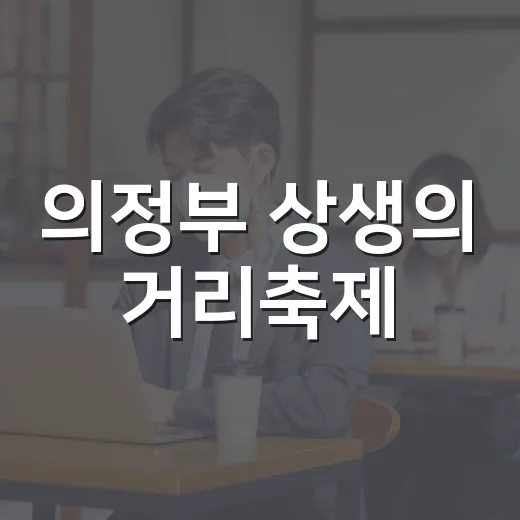 의정부 상생의 거리축제