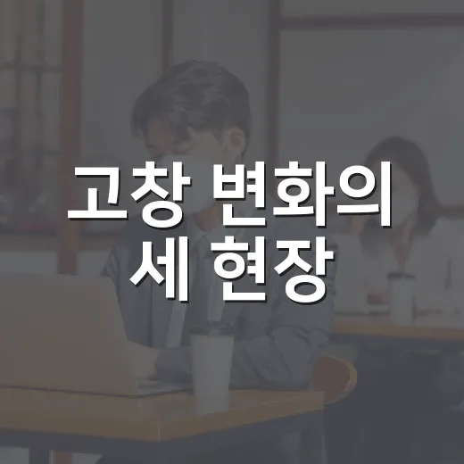 고창 변화의 세 현장