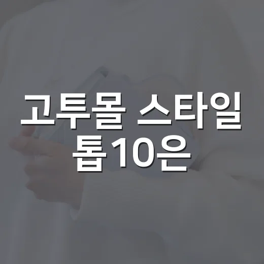 고투몰 스타일 톱10은