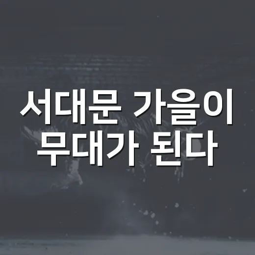 서대문 가을이 무대가 된다