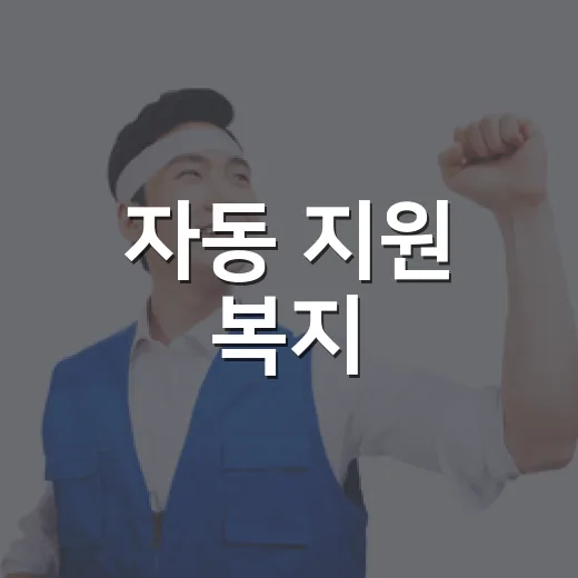 자동 지원 복지, 별도 신청 없이 지급