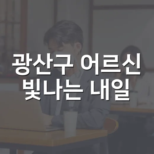 광산구 어르신 빛나는 내일