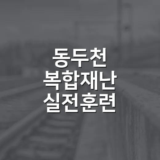 동두천 복합재난 실전훈련