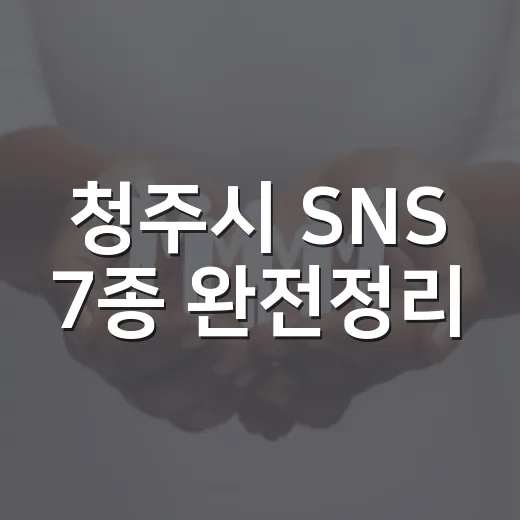 청주시 SNS 7종 완전정리