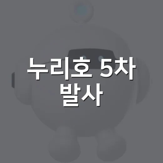 누리호 5차 발사, 위성 9기 교신 성공