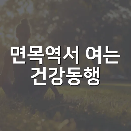 면목역서 여는 건강동행