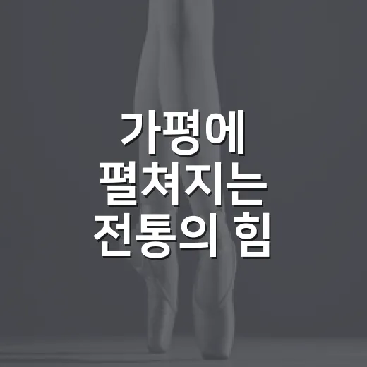 가평에 펼쳐지는 전통의 힘