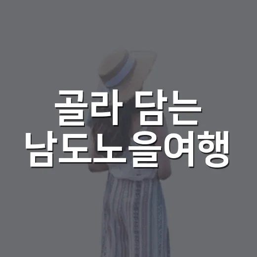 골라 담는 남도노을여행