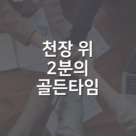 천장 위 2분의 골든타임