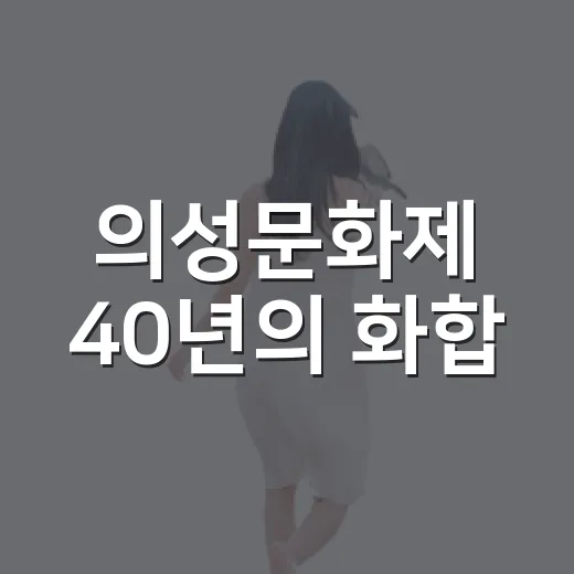 의성문화제 40년의 화합